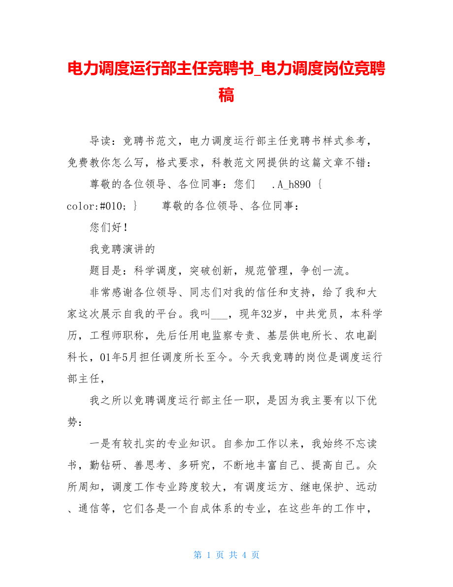 电力调度运行部主任竞聘书_电力调度岗位竞聘稿.doc_第1页