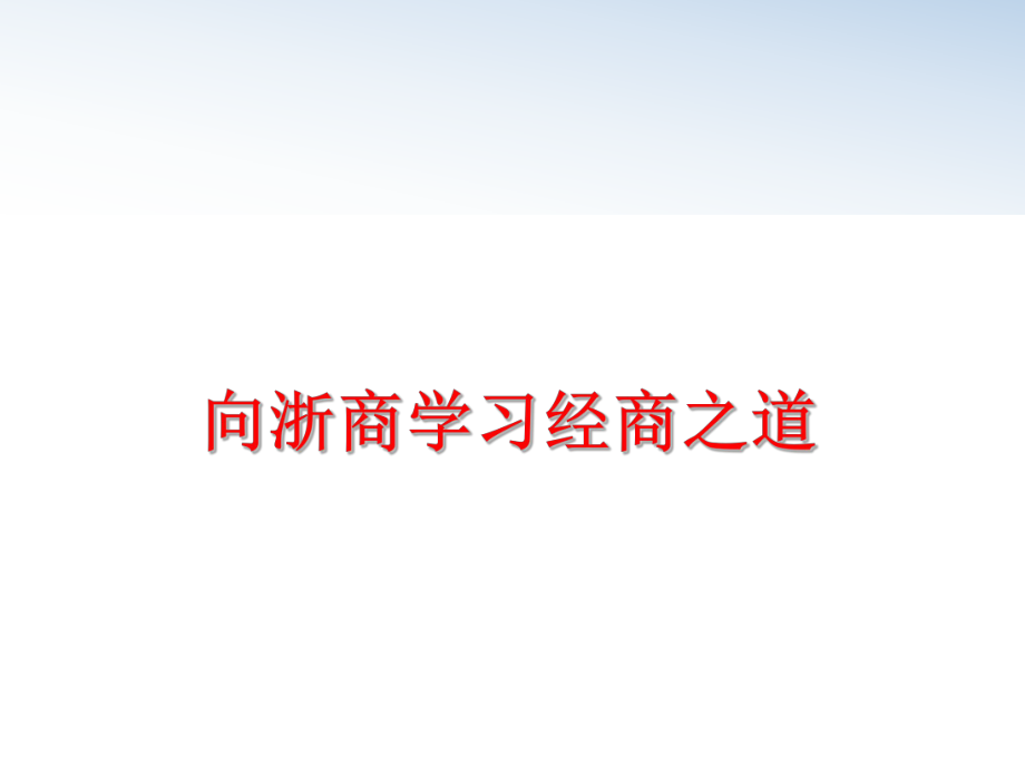 最新向浙商学习经商之道幻灯片.ppt_第1页