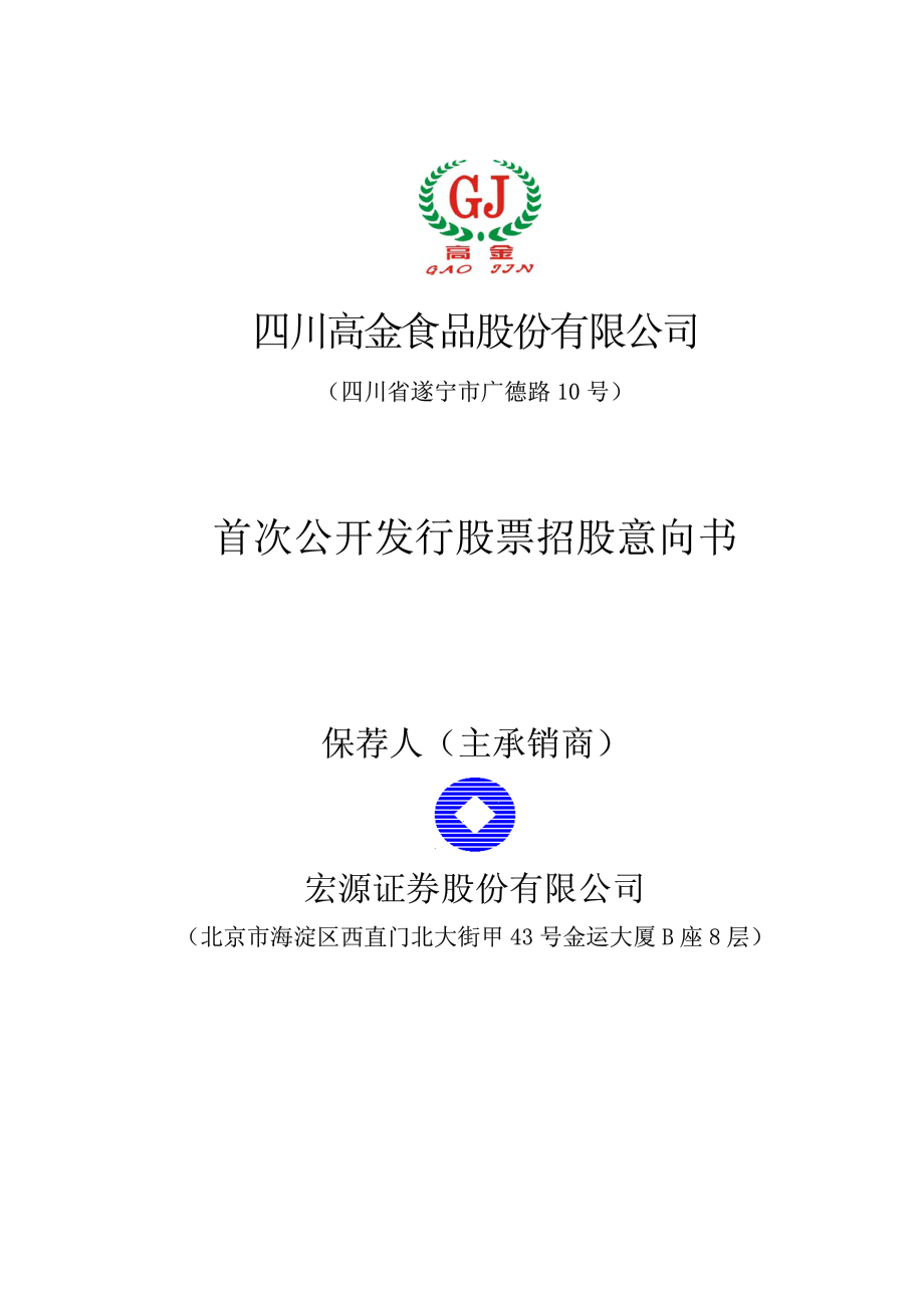 高金食品：首次公开发行股票招股意向书.PDF_第1页