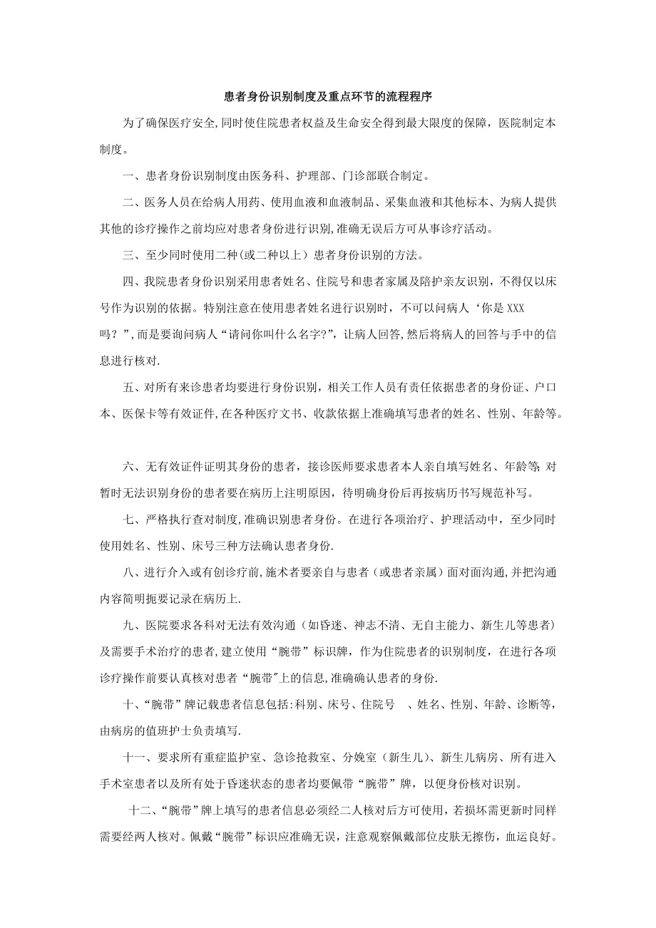 患者身份识别制度及重点环节的流程程序63769.doc_第1页