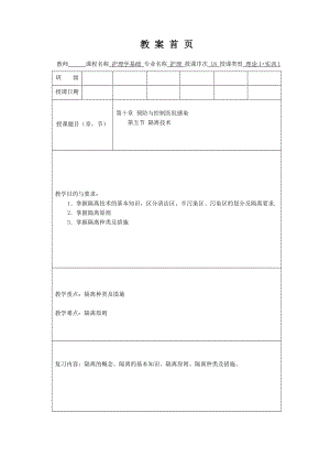 护理学基础教案第十章隔离技术(一).doc