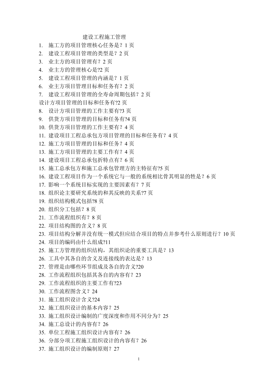 建设工程施工管理2.doc_第1页