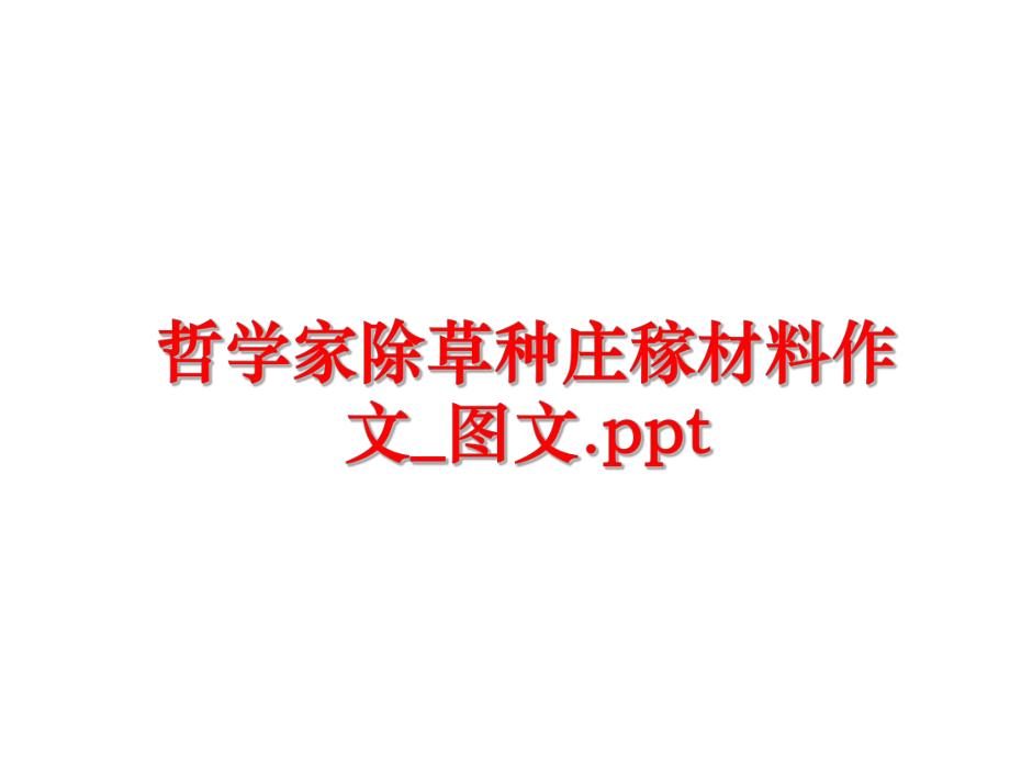 最新哲学家除草种庄稼材料作文_图文.pptPPT课件.ppt_第1页