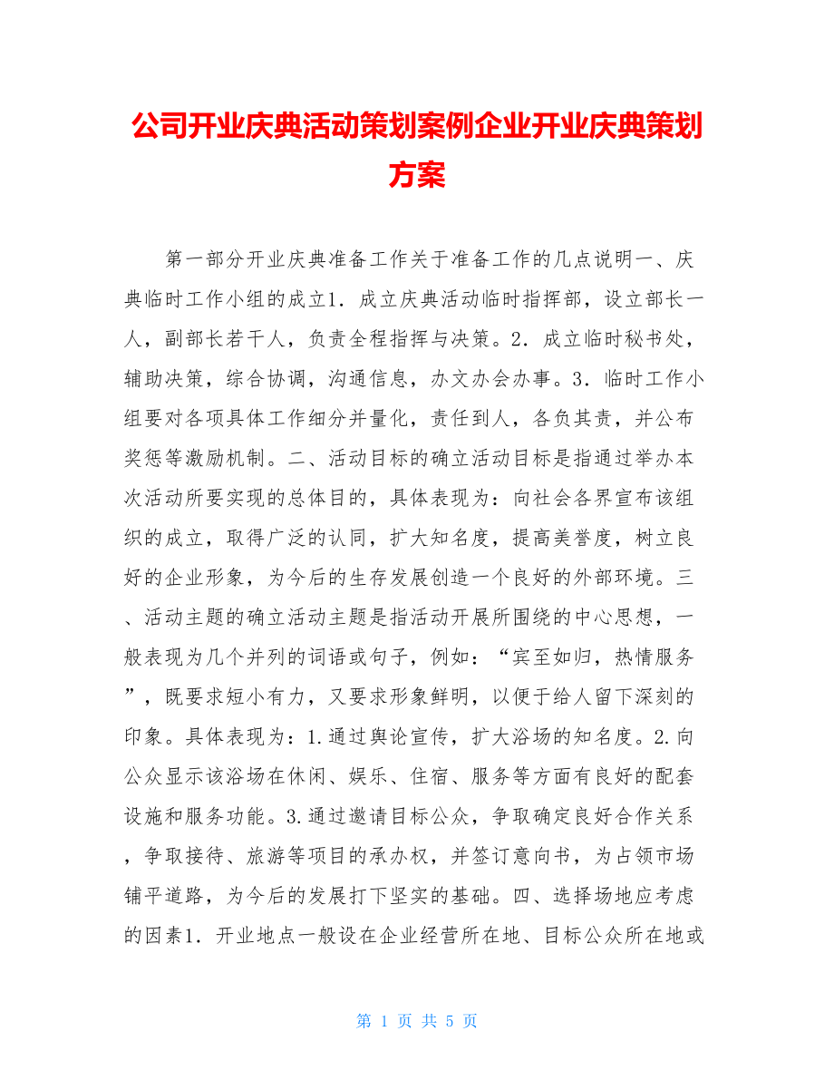 公司开业庆典活动策划案例企业开业庆典策划方案.doc_第1页