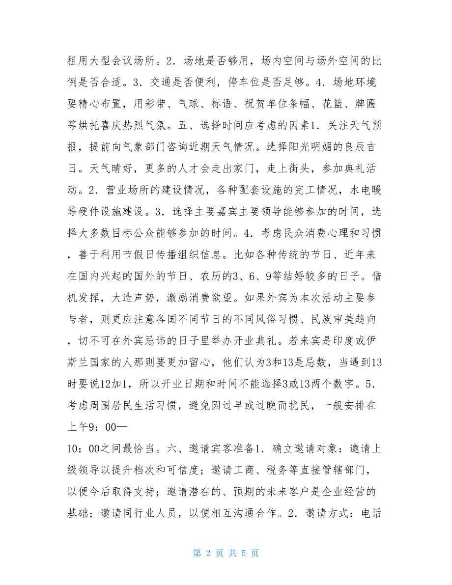 公司开业庆典活动策划案例企业开业庆典策划方案.doc_第2页