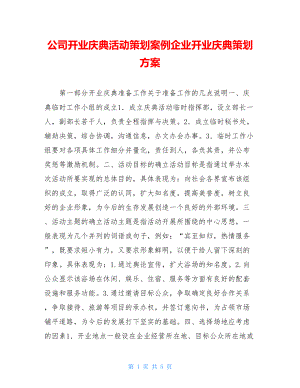 公司开业庆典活动策划案例企业开业庆典策划方案.doc