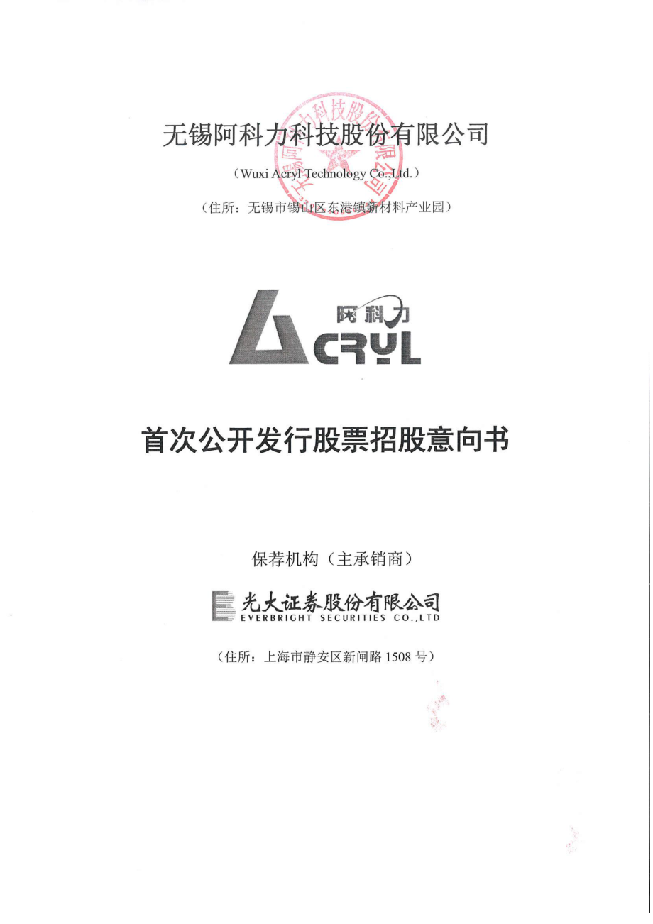 阿科力：首次公开发行股票招股意向书.PDF_第1页