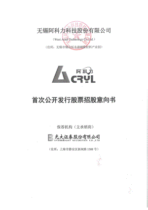 阿科力：首次公开发行股票招股意向书.PDF