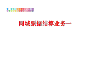 最新同城票据结算业务一PPT课件.ppt