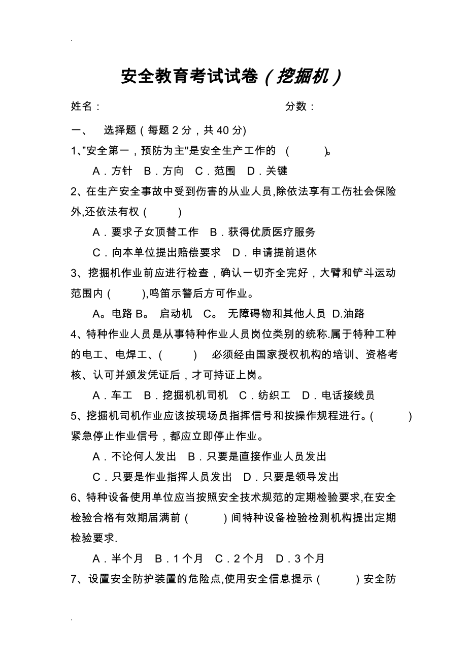 挖掘机安全教育考试题及答案.doc_第1页