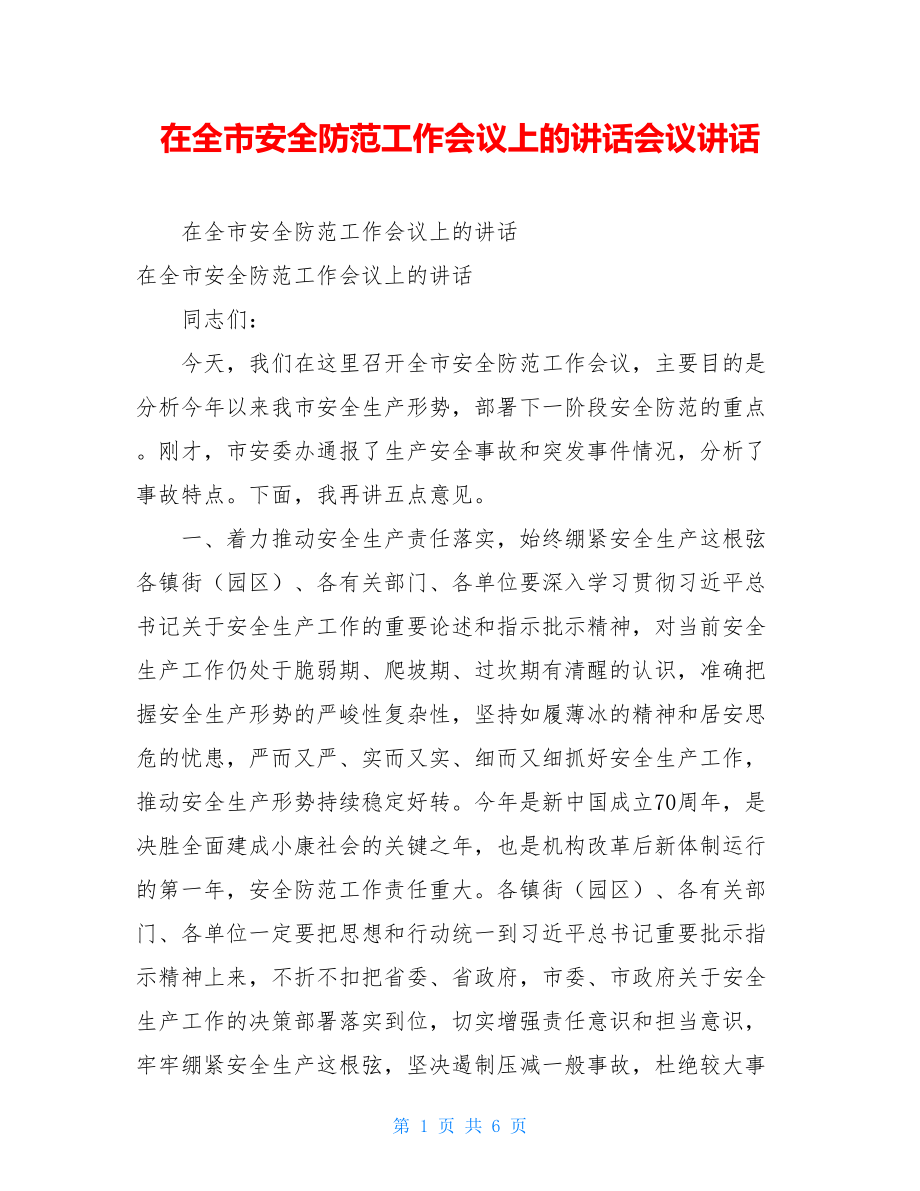 在全市安全防范工作会议上的讲话会议讲话.doc_第1页