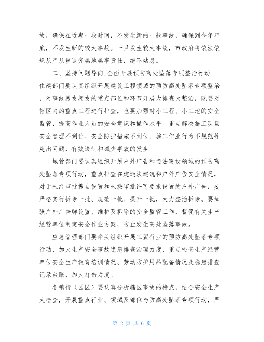 在全市安全防范工作会议上的讲话会议讲话.doc_第2页