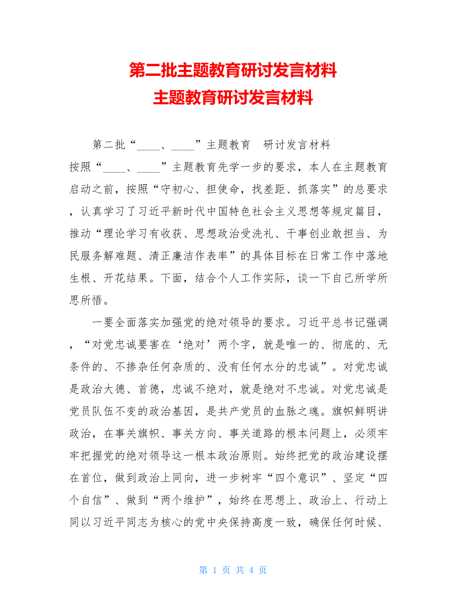 第二批主题教育研讨发言材料 主题教育研讨发言材料.doc_第1页