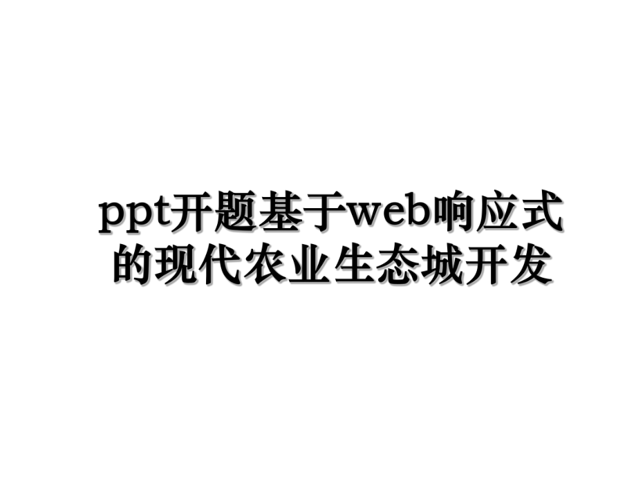 ppt开题基于web响应式的现代农业生态城开发.ppt_第1页