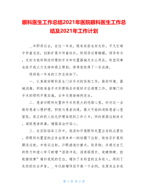 眼科医生工作总结2021年医院眼科医生工作总结及2021年工作计划.doc