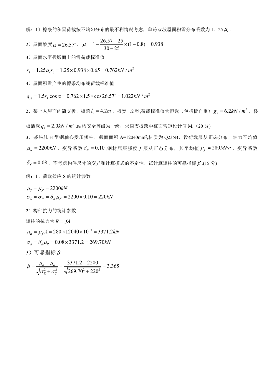 工程荷载与可靠度设计原理试卷及答案.doc_第2页