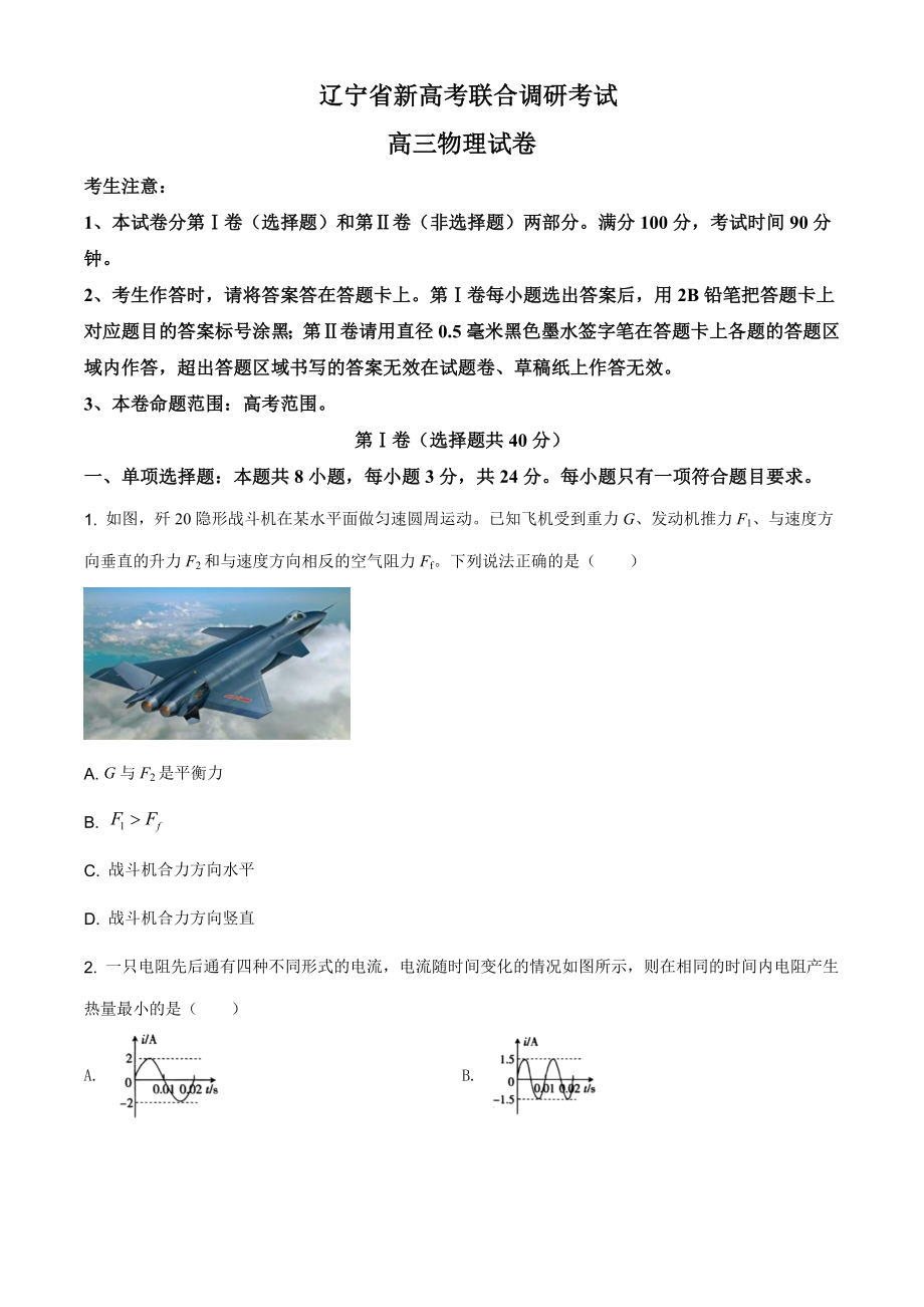 精品解析：2021届辽宁省高三（上）新高考11月联合调研物理试题（原卷版）.doc_第1页