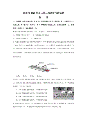 广东省惠州市2021届高三2月第三次调研考试 物理试题(2).doc