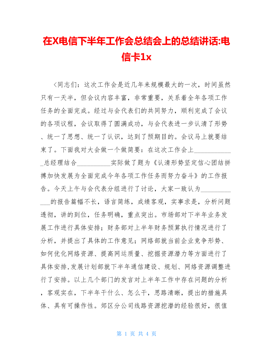 在X电信下半年工作会总结会上的总结讲话-电信卡1x.doc_第1页