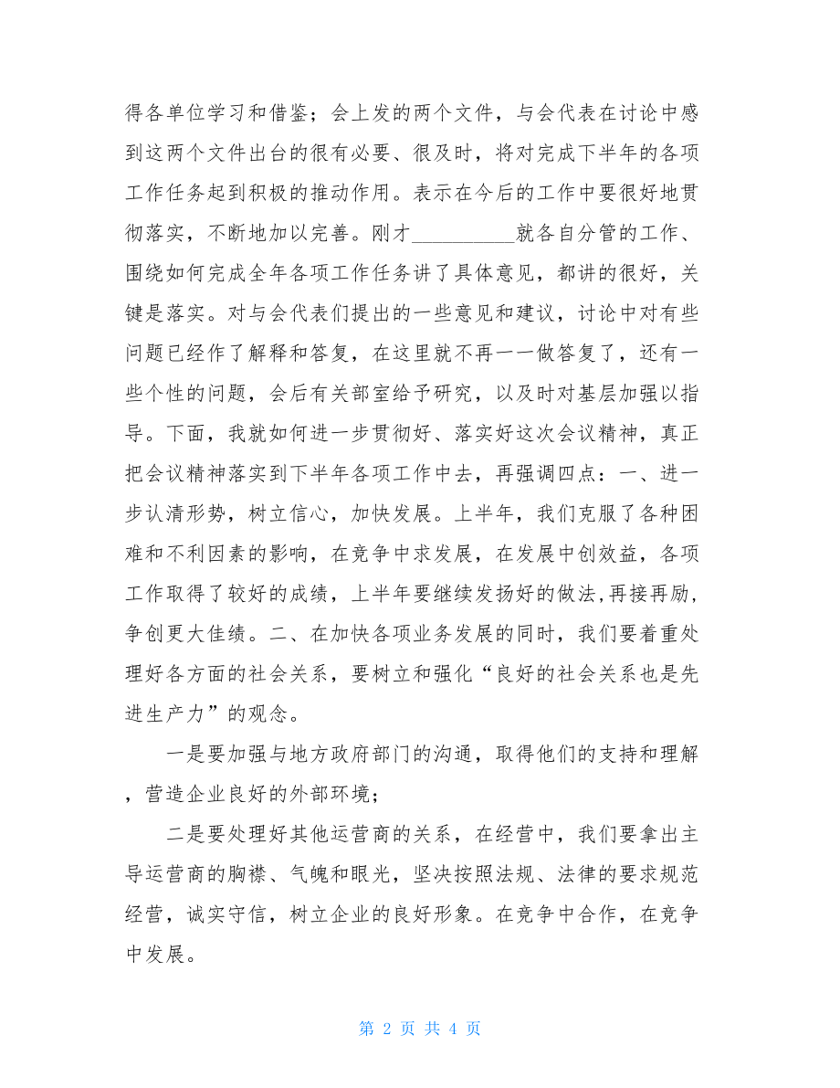 在X电信下半年工作会总结会上的总结讲话-电信卡1x.doc_第2页