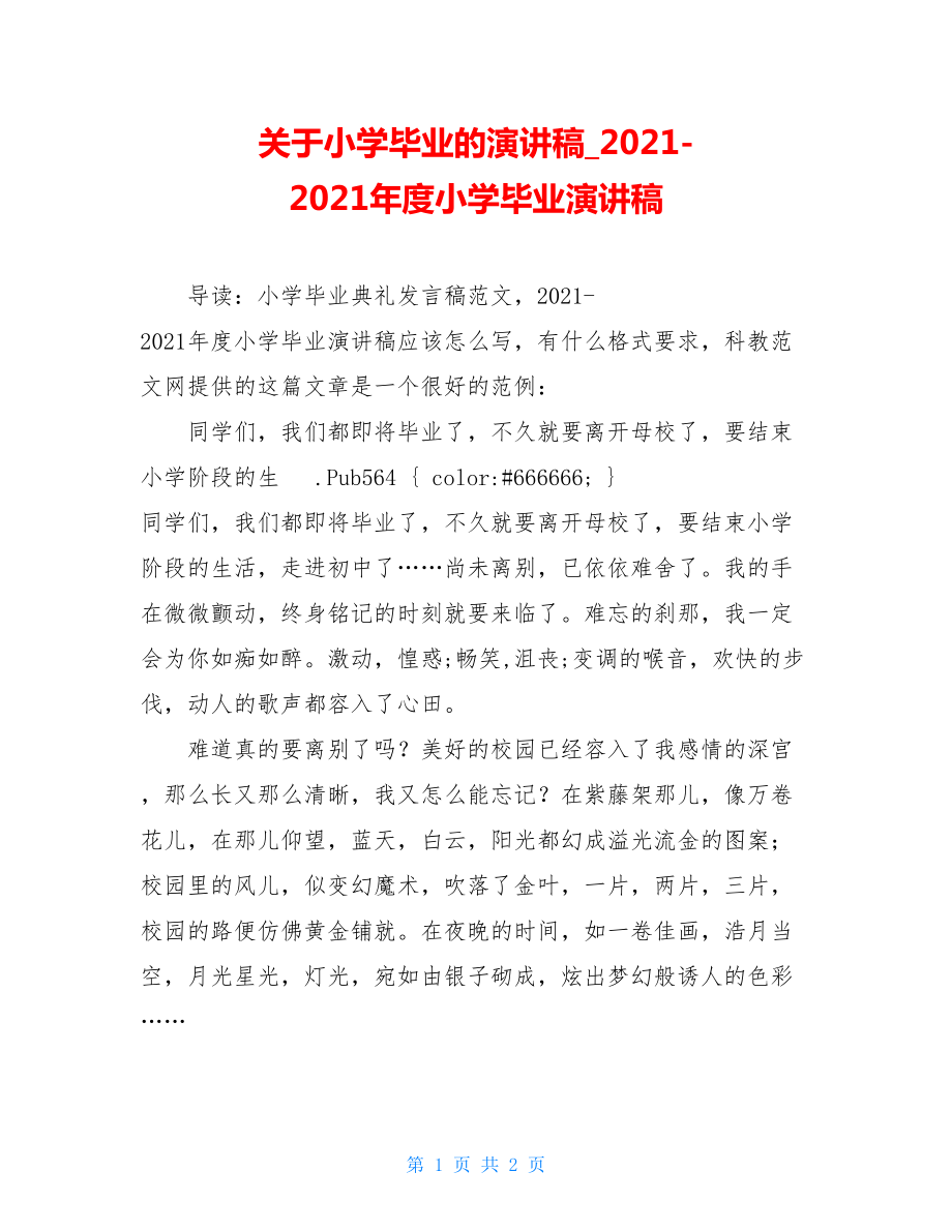 关于小学毕业的演讲稿_2021-2021年度小学毕业演讲稿.doc_第1页