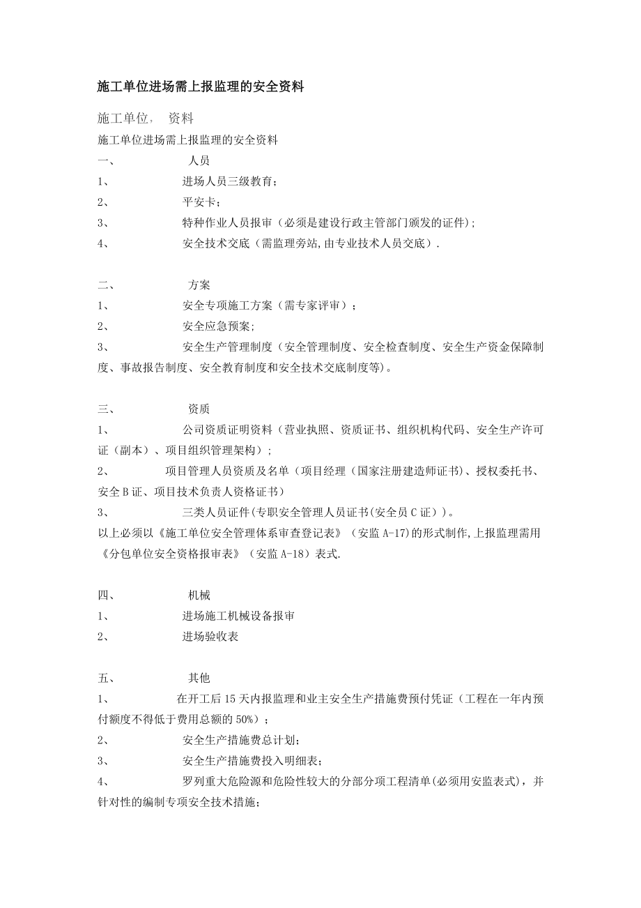 施工单位进场需上报监理的安全资料.doc_第1页