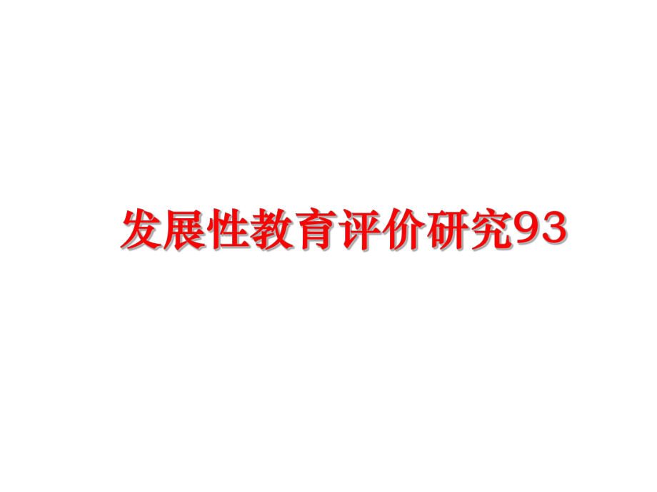 最新发展性教育评价研究93PPT课件.ppt_第1页