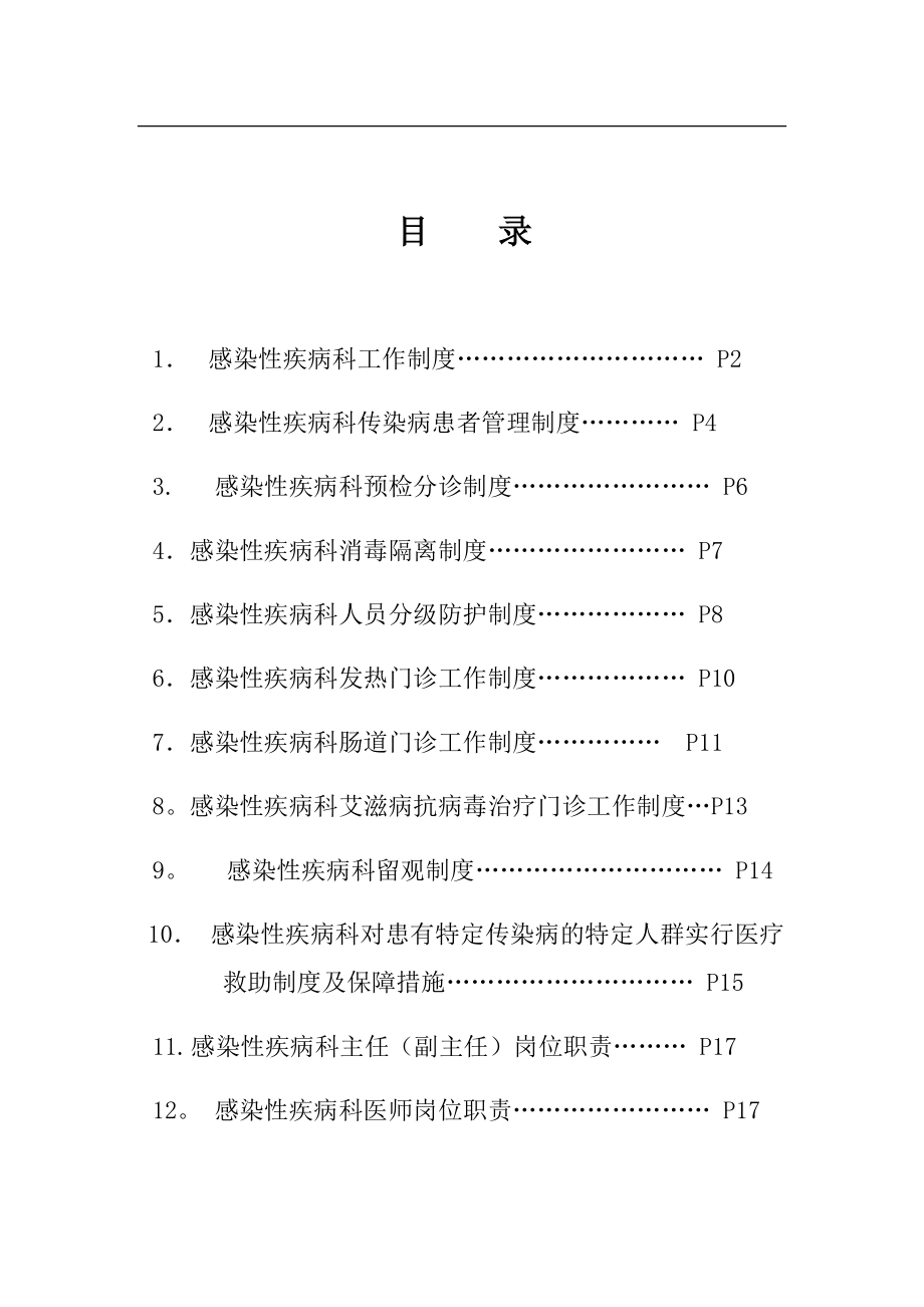 感染性疾病科各项规章制度及岗位职责.doc_第1页