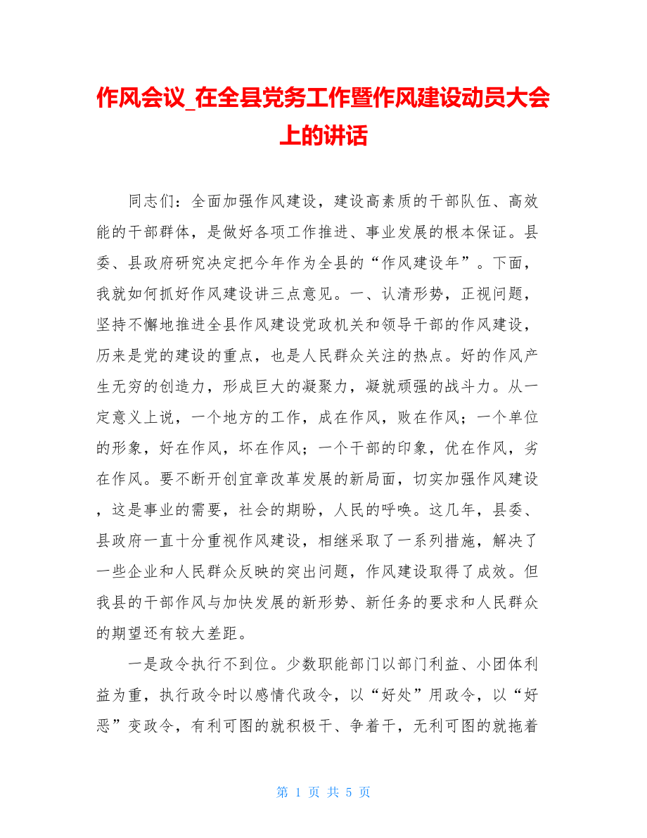 作风会议_在全县党务工作暨作风建设动员大会上的讲话.doc_第1页