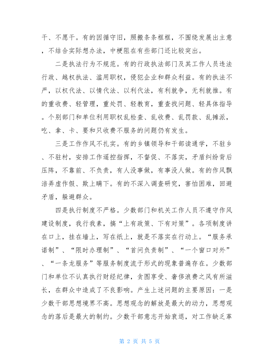 作风会议_在全县党务工作暨作风建设动员大会上的讲话.doc_第2页