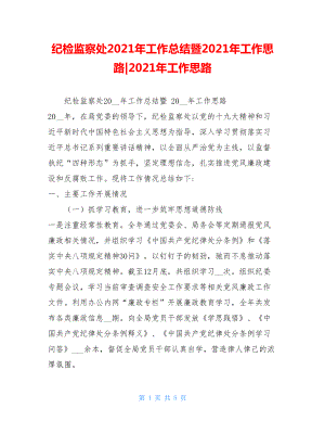 纪检监察处2021年工作总结暨2021年工作思路-2021年工作思路.doc