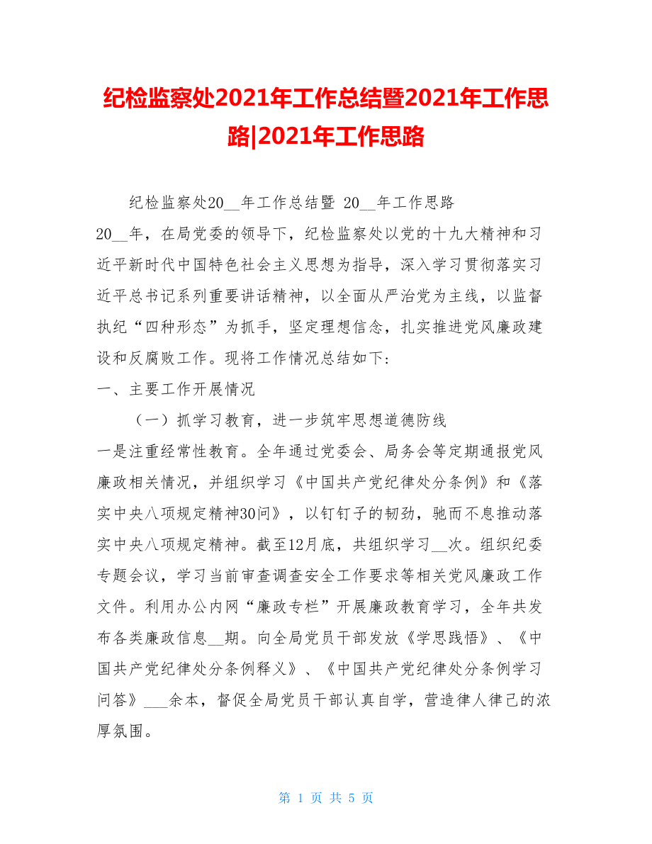 纪检监察处2021年工作总结暨2021年工作思路-2021年工作思路.doc_第1页