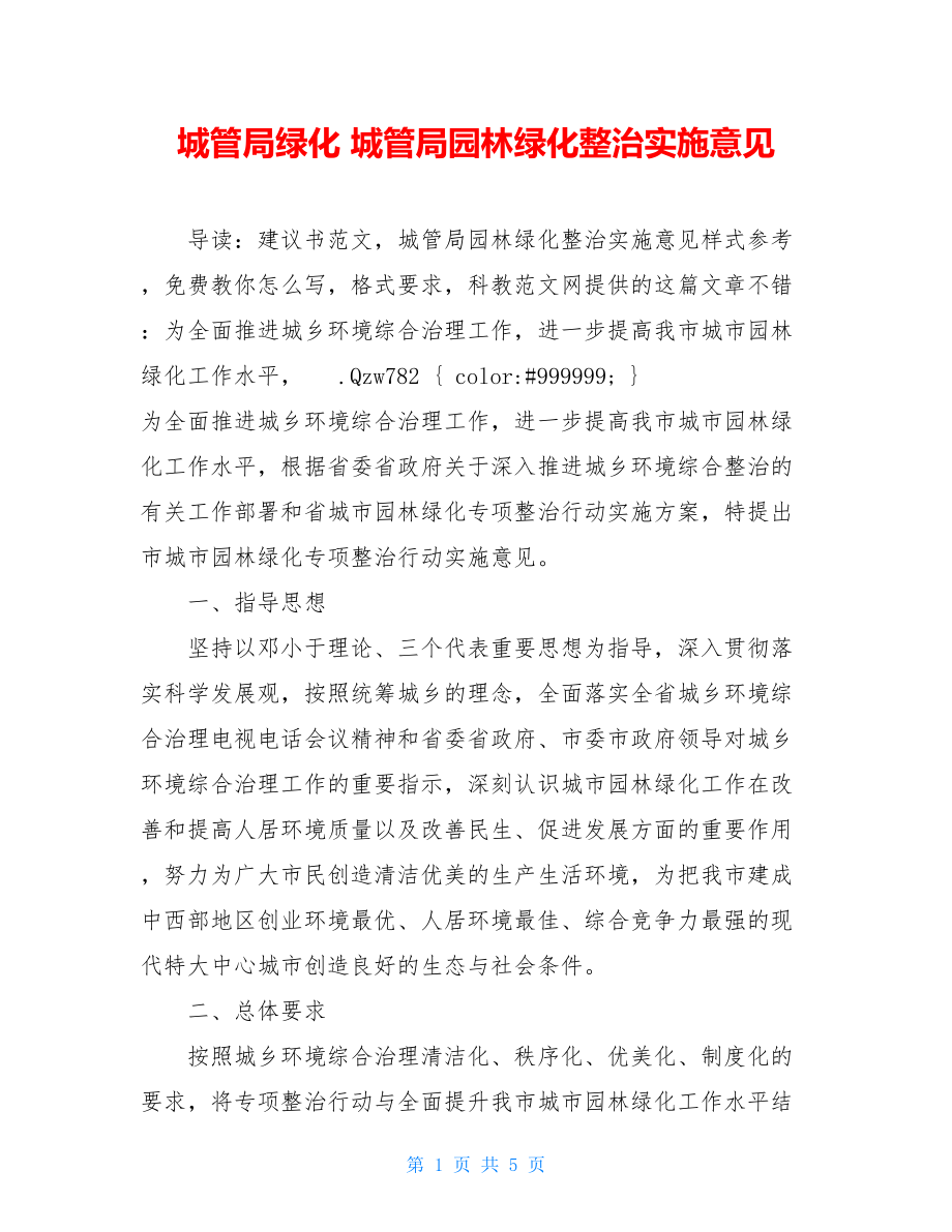 城管局绿化 城管局园林绿化整治实施意见 .doc_第1页