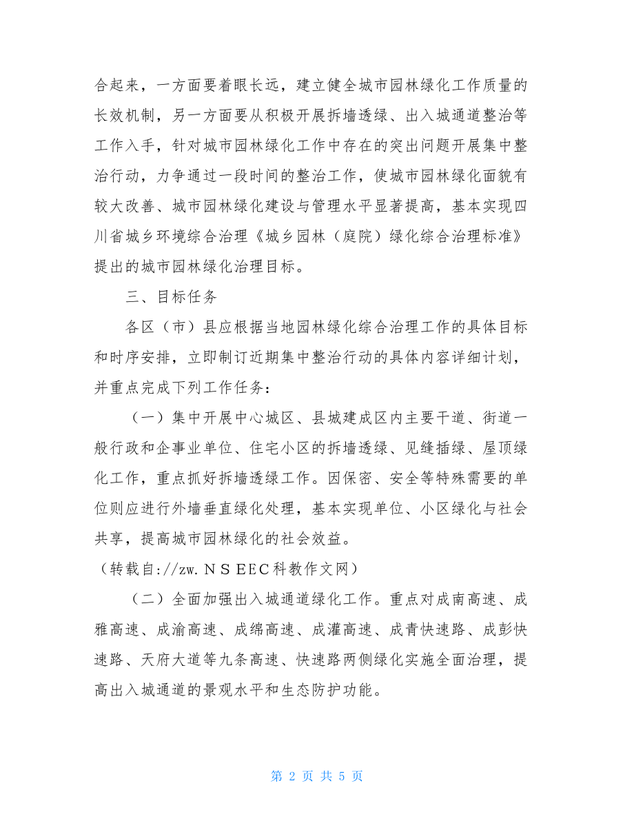 城管局绿化 城管局园林绿化整治实施意见 .doc_第2页