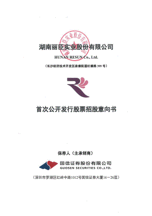 丽臣实业：首次公开发行股票招股意向书.PDF