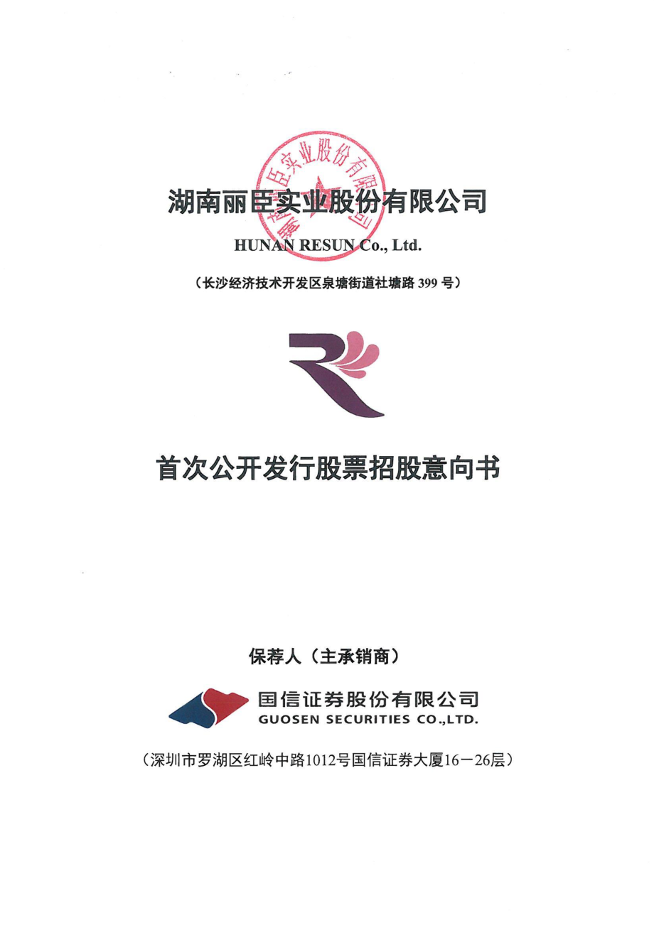 丽臣实业：首次公开发行股票招股意向书.PDF_第1页