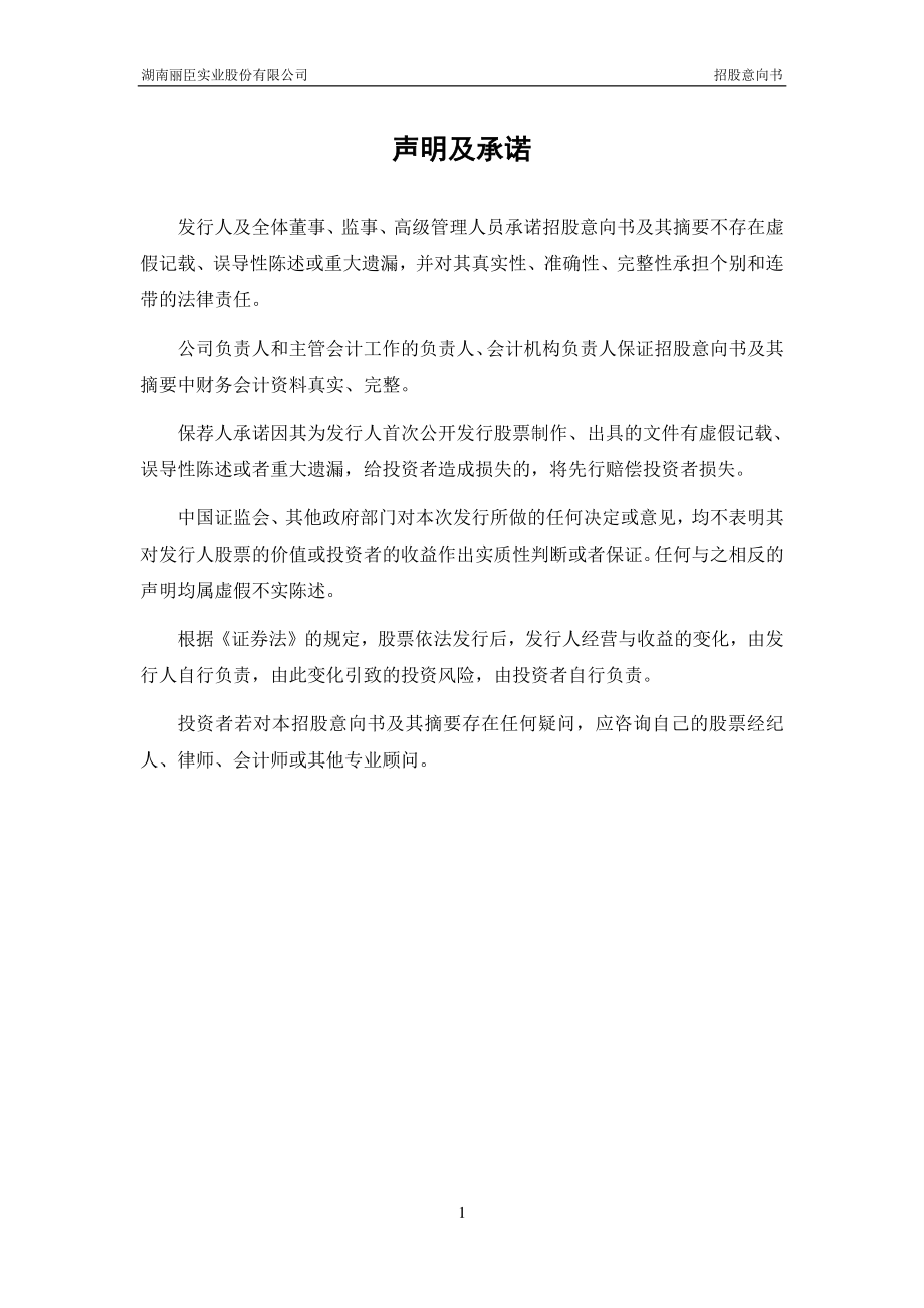 丽臣实业：首次公开发行股票招股意向书.PDF_第2页