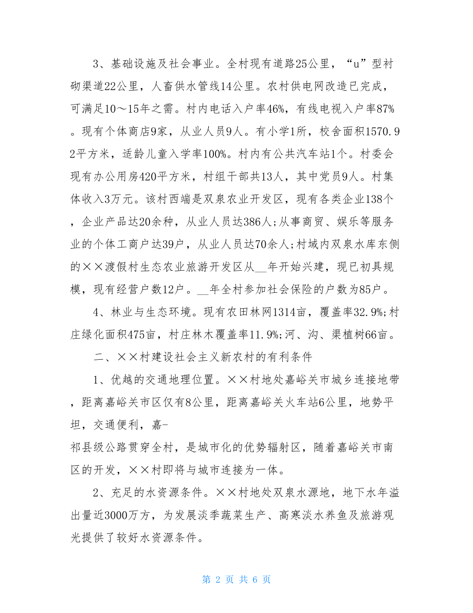 村关于建设社会主义新农村的报告社会主义新农村建设实践报告.doc_第2页