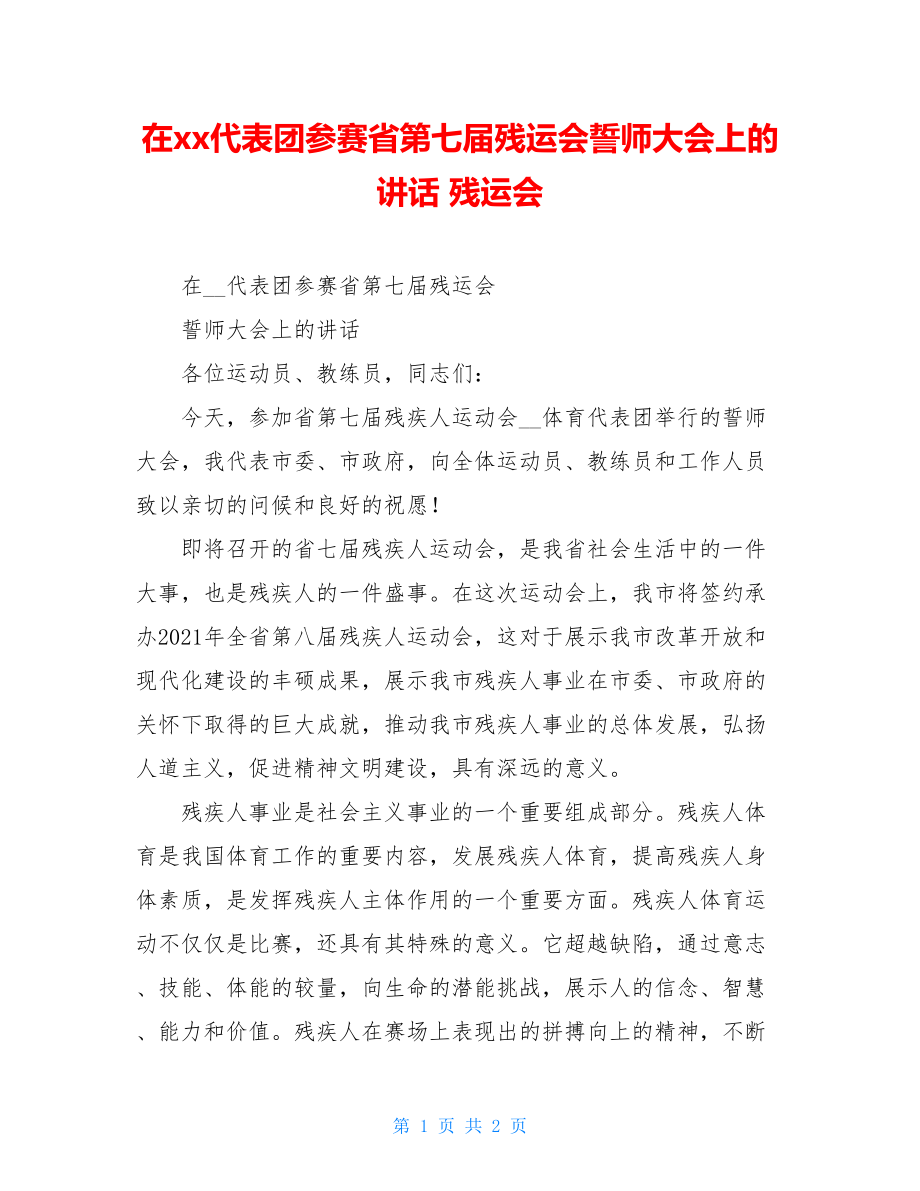 在xx代表团参赛省第七届残运会誓师大会上的讲话 残运会.doc_第1页