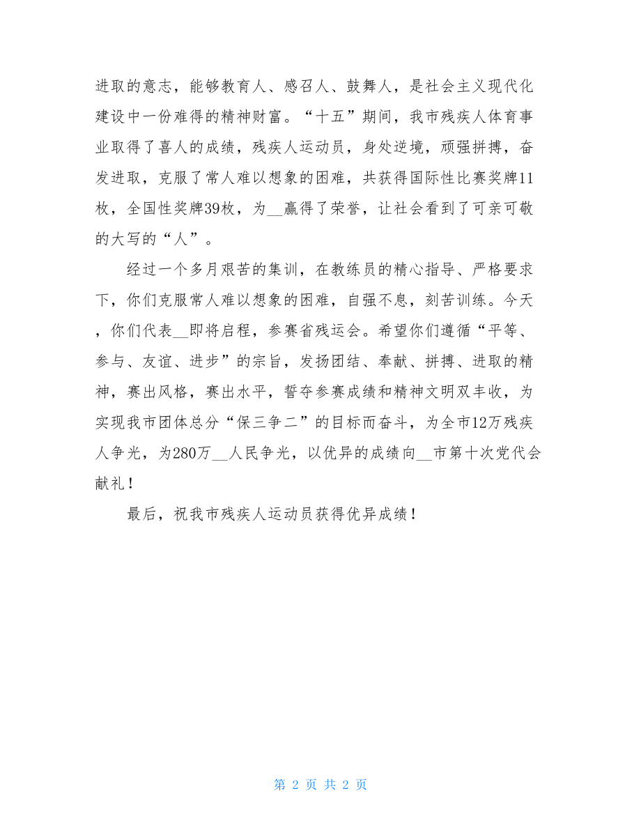 在xx代表团参赛省第七届残运会誓师大会上的讲话 残运会.doc_第2页