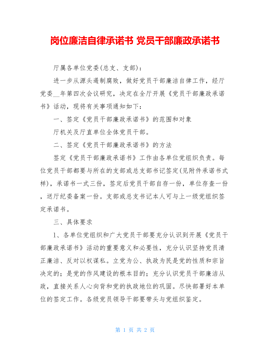 岗位廉洁自律承诺书 党员干部廉政承诺书.doc_第1页