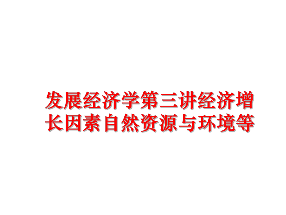 最新发展经济学第三讲经济增长因素自然资源与环境等ppt课件.ppt_第1页