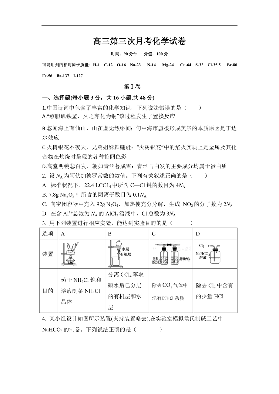 安徽省蚌埠市重点高中2022届高三上学期第三次月考 化学试卷.doc_第1页