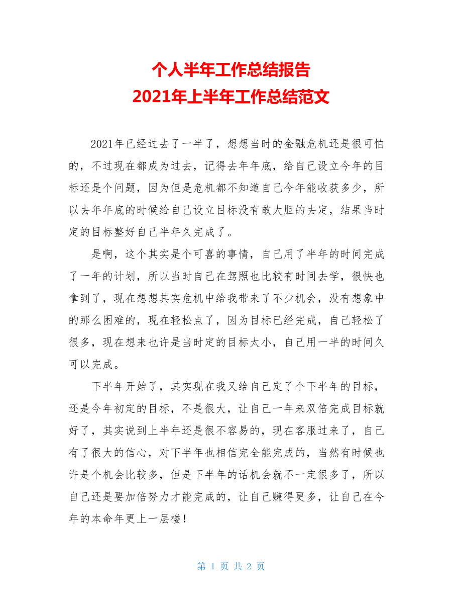 个人半年工作总结报告 2021年上半年工作总结范文.doc_第1页