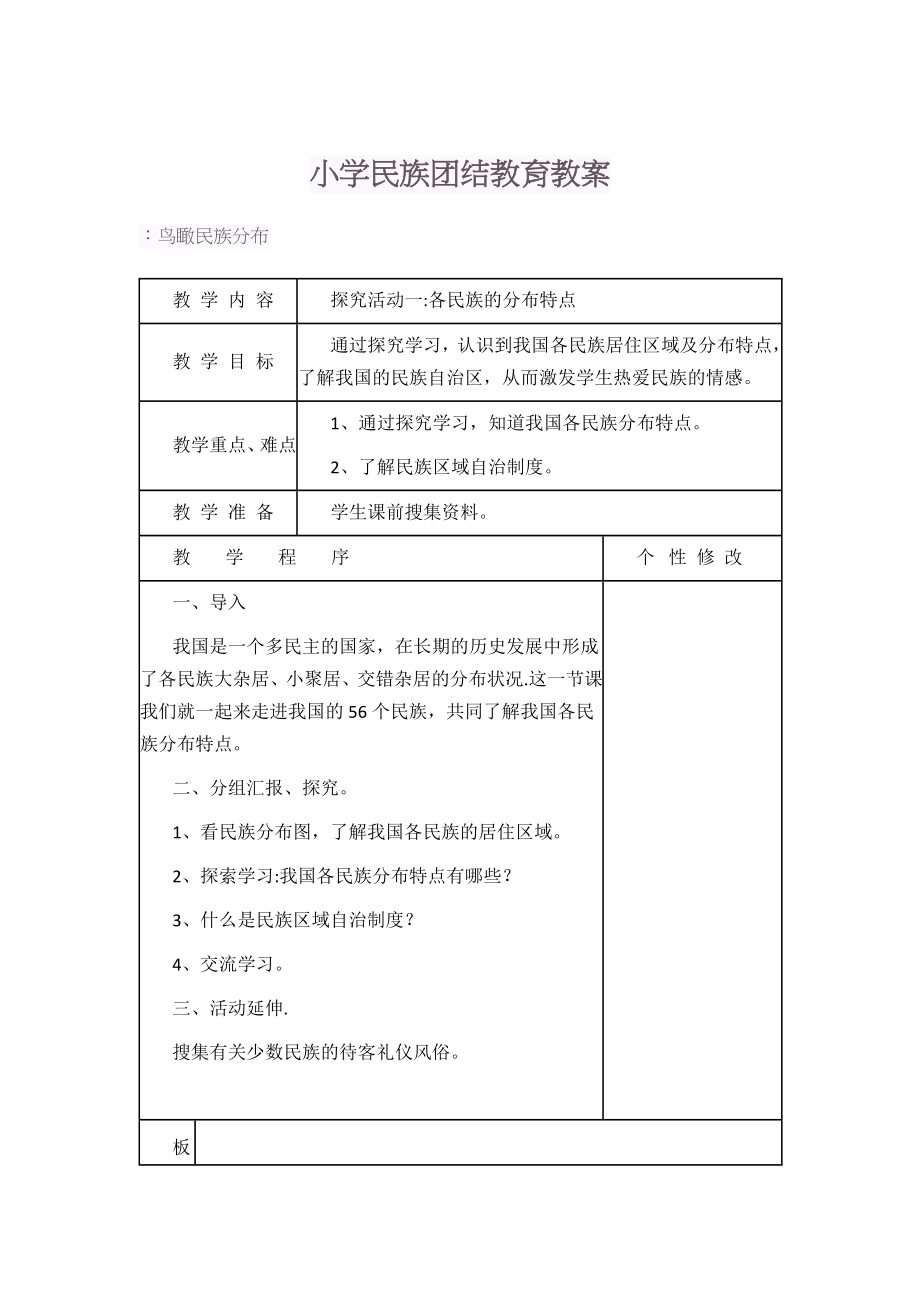 小学民族团结教育教案.doc_第1页