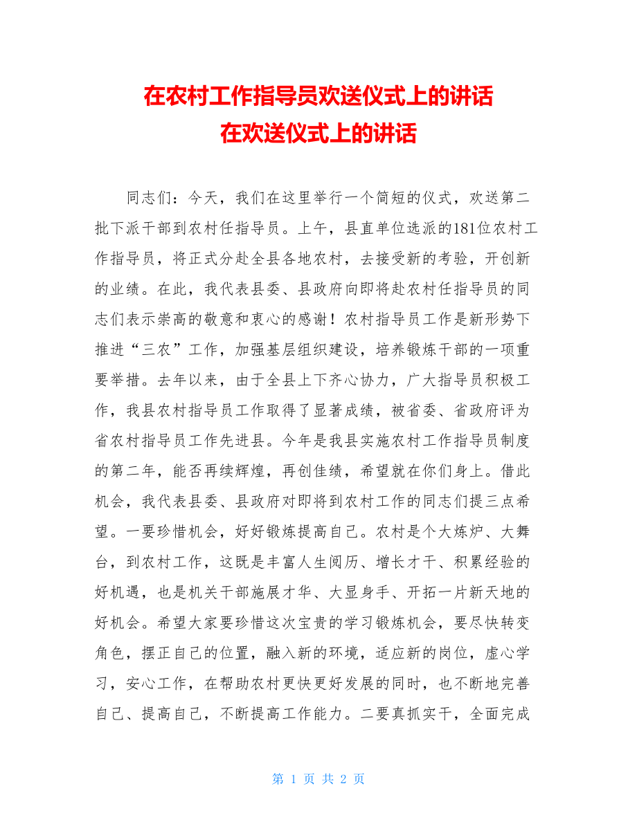 在农村工作指导员欢送仪式上的讲话 在欢送仪式上的讲话.doc_第1页