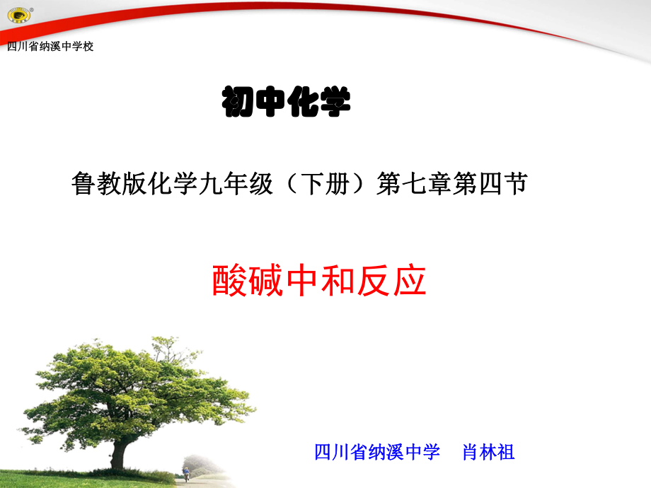 初中化学九年级下册《第四节酸碱中和反应》PPT课件.ppt_第1页