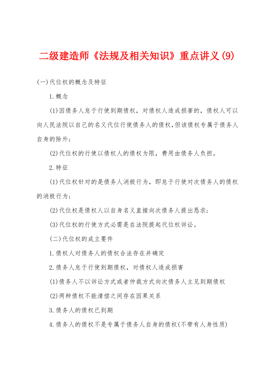 二级建造师《法规及相关知识》重点讲义(9).pdf_第1页