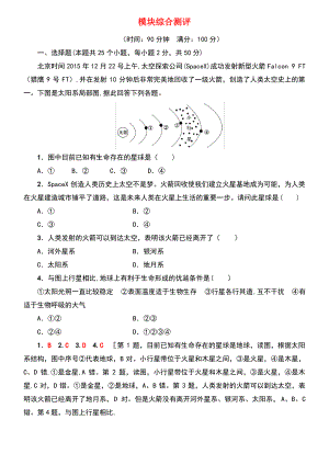 (课标版)2019高中地理 模块综合测评 必修1.pdf