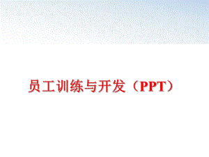 最新员工训练与开发（pptppt课件.ppt